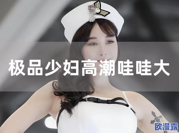 东北少妇大叫高6潮XXXⅩ，网友纷纷表示这场景太震撼，直呼“生活真是充满惊喜”，引发热议和讨论