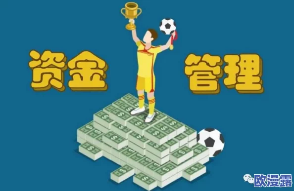 马上踢足球：全面资金积累攻略与财富增长秘诀解析