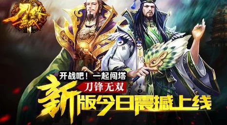 《刀锋无双》安卓新服172服宠辱不惊今日震撼开启，全新征程等你来战！