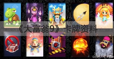 大富翁9一星卡牌全面解析：陷阱卡属性一览及策略应用