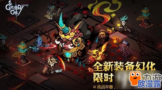 《贪婪洞窟2》年兽BOSS高效打法策略与技巧全面介绍