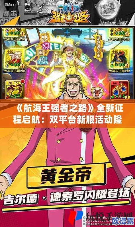 《航海王强者之路》4月2日10时安卓新服盛大开启,多重活动等你来战! 《航海王强者之路》4月2日10时安卓新服盛大开启,多重活动等你来战!