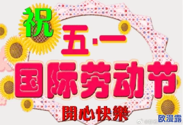 五一今日吃瓜-往期内容：了解五一劳动节的历史背景、习俗以及当日活动的精彩回顾与总结