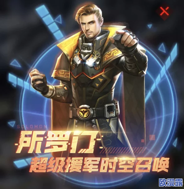 红警OL手游SS级英雄所罗门实力解析及专属芯片超时空援军分析 红警OL手游SS级英雄所罗门实力解析及专属芯片超时空援军分析