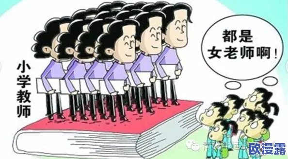 女教师～淫辱の教室性色：揭示教育环境中的性别歧视与权力滥用现象，引发社会广泛关注与讨论