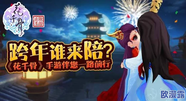 花千骨手游新版本盛大上线，新春活动全攻略大放送！