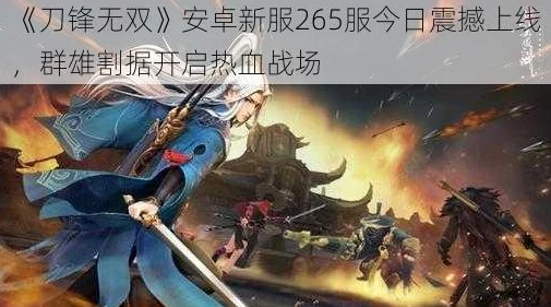 《刀锋无双》安卓新区266服“大器晚成”今日震撼开启，诚邀玩家入驻！