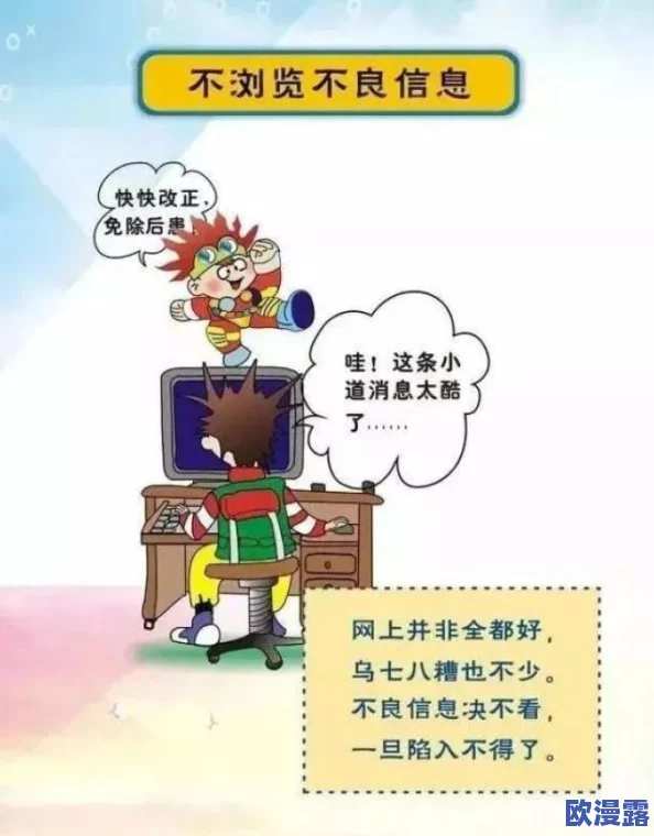 18勿进羞羞漫画：警示未成年人远离不适宜内容，倡导健康的网络环境与阅读习惯
