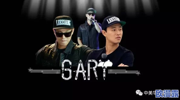 Gary男爵和EASON:用户评价揭示了他们的独特魅力与音乐风格,深受粉丝喜爱! Gary男爵和EASON:用户评价揭示了他们的独特魅力与音乐风格,深受粉丝喜爱!