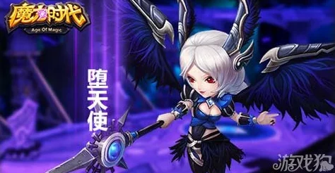 魔力时代堕天使全面解析:属性、技能与实战表现介绍 魔力时代堕天使全面解析:属性、技能与实战表现介绍