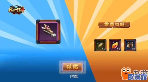 我叫MT4装备附魔玩法深度解析视频：限时7天强化攻略全揭秘