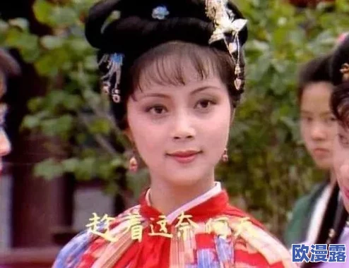 红楼十八春一级毛片：网友热议剧情深度与角色发展，纷纷表示对人物命运的感慨与思考