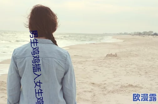 男生鸡鸡插入女生鸡鸡爽的视频引发热议，网友们纷纷分享自己的看法与体验，讨论性教育的重要性