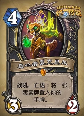 炉石传说：盗贼新卡深度解析——毒心者夏克里尔卡牌全面介绍
