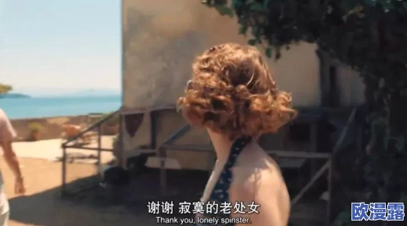 探索农村寡妇生活的真实写照：一部免费的理论片带你走进她们的世界