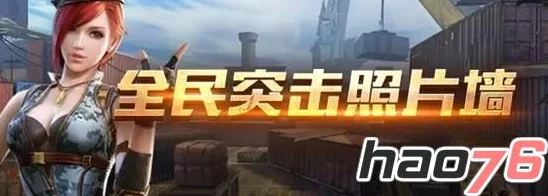 全民突击周末狂欢活动盛大开启，精彩福利公告来袭！