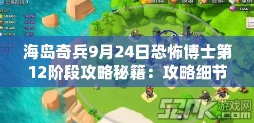 海岛奇兵10月11日恐怖博士阶段17高效通关技巧视频攻略详解