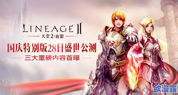 腾讯正式签约《天堂2》手游国服，下载时间预计将于2024年上线