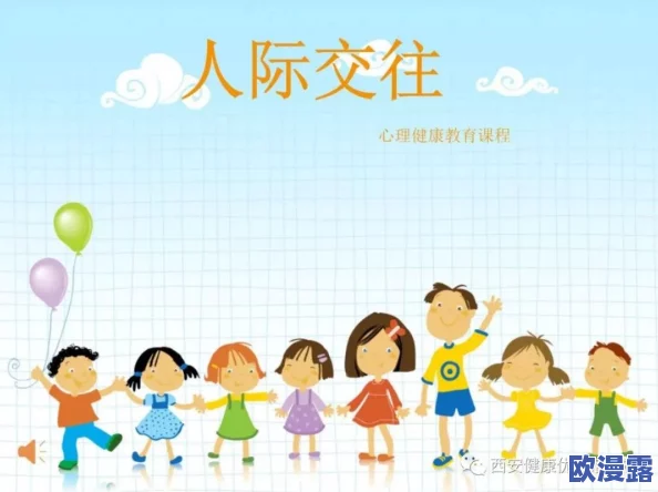 放学后的欲乱生活：校园外的秘密社交圈与青少年心理健康的微妙关系分析