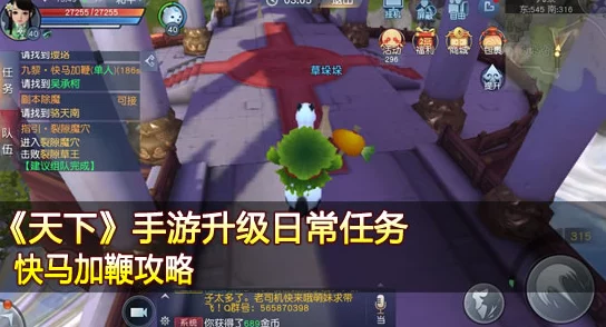 天下手游高效攻略：快马加鞭完成日常任务图文详解指南