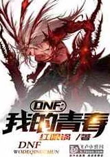 DNF官方小说阅读预告：王牌作家卷土重来，执笔全新力作震撼登场