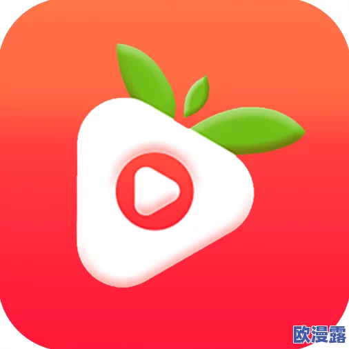 草莓成人app 旧版，界面简洁易用，内容丰富多样，是个不错的选择