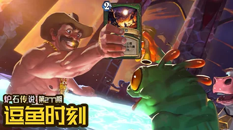 炉石传说逗鱼时刻第72期视频：精彩对决与搞笑瞬间集锦大放送！