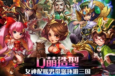 《X三国》安卓新区529服“梧凤之鸣”4月18日震撼开服公告预告