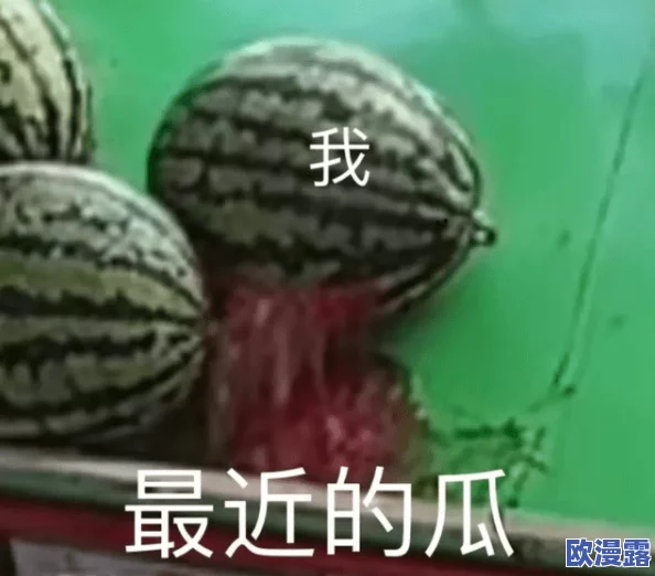 每日吃瓜黑料，真是让人感叹娱乐圈的复杂与无奈，大家都在追求真相