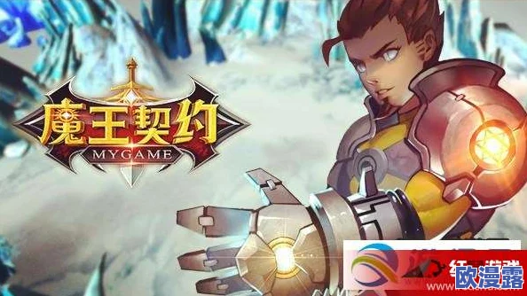 魔王契约:揭秘最强战士阵容,破碎之拳震撼登场,改写战斗格局! 魔王契约:揭秘最强战士阵容,破碎之拳震撼登场,改写战斗格局!