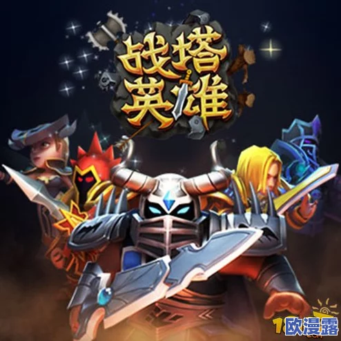 战塔英雄深度解析：人族暴兵流搭配攻略与实战技巧详解