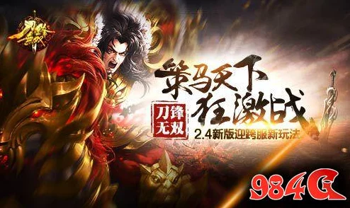 《刀锋无双》安卓新服279服“耐人寻味”今日震撼正式开启，全新征程等你来战！