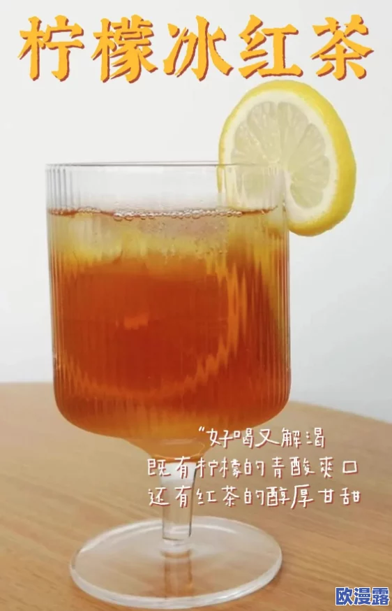 柠檬红茶po晚安是晚网友纷纷表示这种搭配既清新又提神，适合晚上放松心情，享受宁静时光