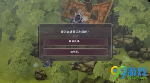 《魔女之泉3》贝利塔处置方法全面解析：两种不同选择引发的结局揭秘