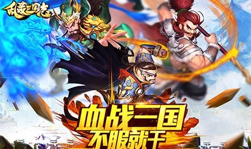 《乱轰三国志》10月24日10时新服新区盛大开启，限时活动火爆来袭！