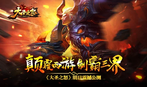 《大圣之怒》3月16日10时新服新区震撼开启,海量活动福利等你来拿! 《大圣之怒》3月16日10时新服新区震撼开启,海量活动福利等你来拿!