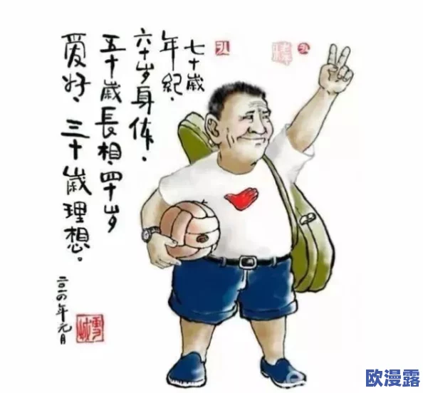 李老汉的性生生活2通过积极向上的心态和健康的生活方式,李老汉展现了人生的美好与活力,激励我们追求幸福 李老汉的性生生活2通过积极向上的心态和健康的生活方式,李老汉展现了人生的美好与活力,激励我们追求幸福