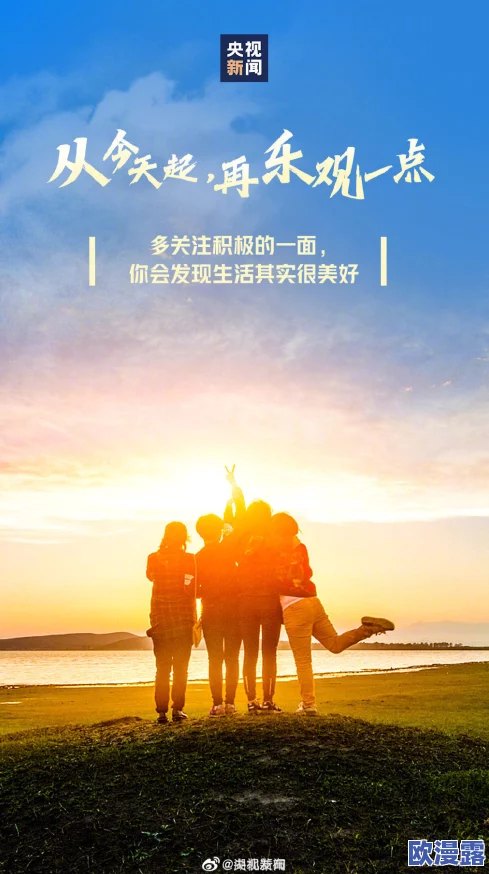 狠狠噜天天噜日日噜视频在生活中保持积极态度勇敢追求梦想让每一天都充满希望与动力一起努力创造美好未来 狠狠噜天天噜日日噜视频在生活中保持积极态度勇敢追求梦想让每一天都充满希望与动力一起努力创造美好未来