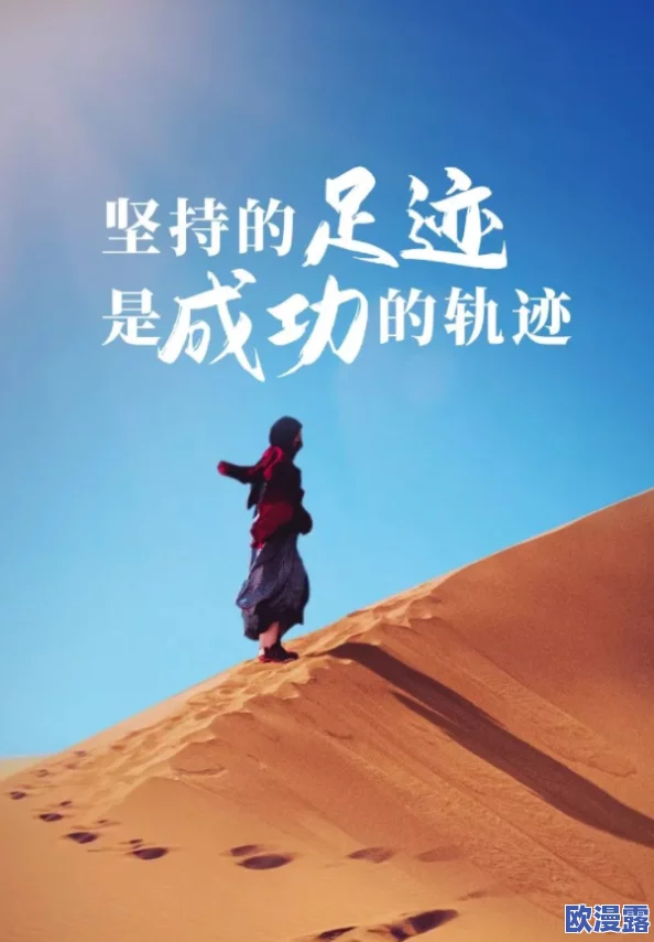 高清无码一区二区在线观看在追求梦想的道路上坚持不懈勇往直前相信自己一定能创造美好的未来