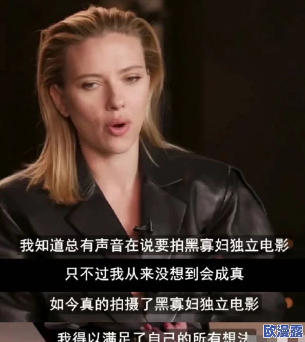 欧美一级特a黄黑寡妇引发热议网友纷纷讨论其在影视作品中的表现与角色塑造的深度和复杂性