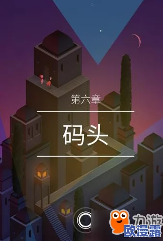 纪念碑谷2攻略:揭秘第六关码头关卡快速通关技巧与所需时间 纪念碑谷2攻略:揭秘第六关码头关卡快速通关技巧与所需时间