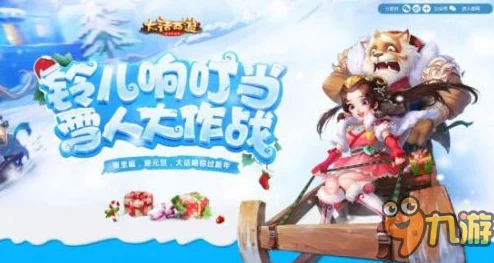 大话西游手游圣诞节活动全攻略：铃儿响叮当挑战方法详细介绍与技巧分享