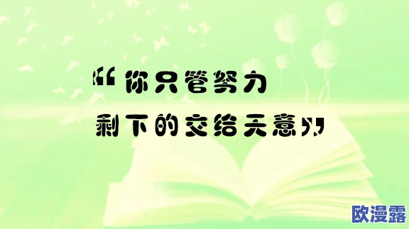 人人插人人澡积极向上让我们共同努力传播正能量创造美好生活携手前行迎接未来的挑战与机遇 人人插人人澡积极向上让我们共同努力传播正能量创造美好生活携手前行迎接未来的挑战与机遇