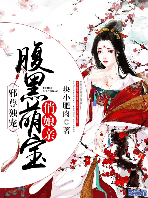 很肉很黄的双修小说最新进展消息:该小说近期更新了新章节,情节更加紧凑,引发读者热议和期待 很肉很黄的双修小说最新进展消息:该小说近期更新了新章节,情节更加紧凑,引发读者热议和期待