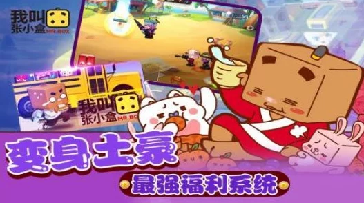 《我叫张小盒》4月14日10时新服震撼开启，精彩活动等你来参与！